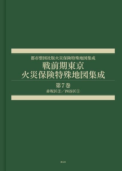 戦前期東京火災保険特殊地図集成 第7巻 赤坂区②/四谷区① (都市整図社版火災保険特殊地図集成)