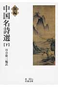 新編 中国名詩選 下 (岩波文庫 赤33-4)