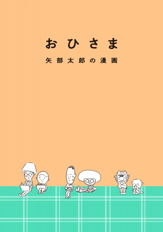 おひさま 矢部太郎の漫画