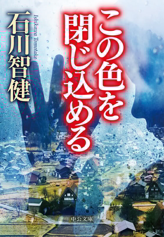 この色を閉じ込める (中公文庫)