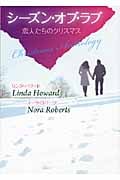 シーズン・オブ・ラブ 恋人たちのクリスマス (MIRA文庫)