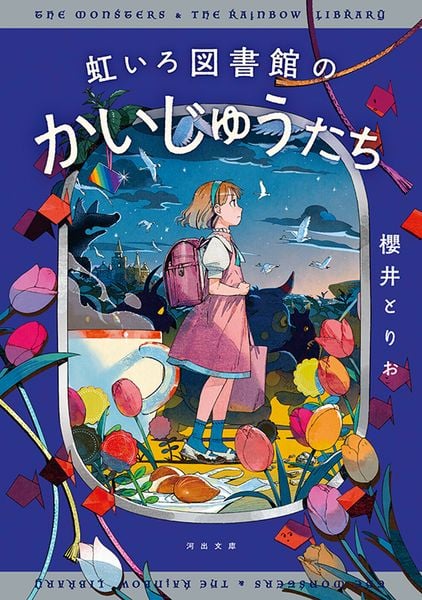 虹いろ図書館のかいじゅうたち (河出文庫)