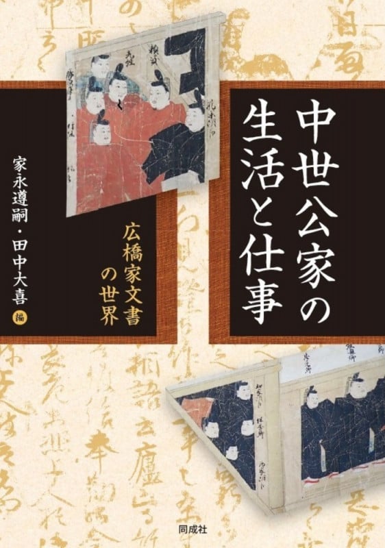 中世公家の生活と仕事 広橋家文書の世界