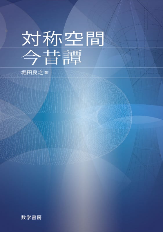 対称空間今昔譚