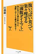 腹いっぱい食べて楽々痩せる「満腹ダイエット」 肉を食べても酒を飲んでも運動しなくても確実に痩せる! (SB新書)