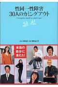 性同一性障害30人のカミングアウト I recognize myself as what I am!