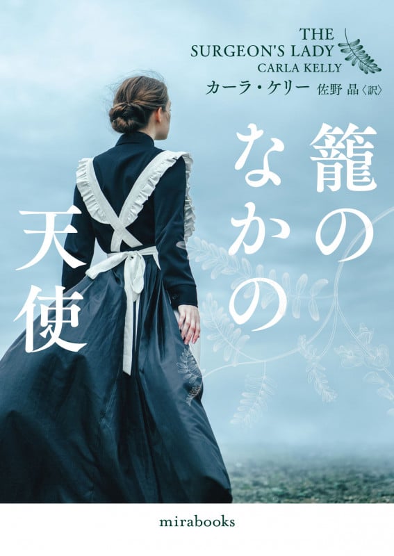 籠のなかの天使 (mirabooks)