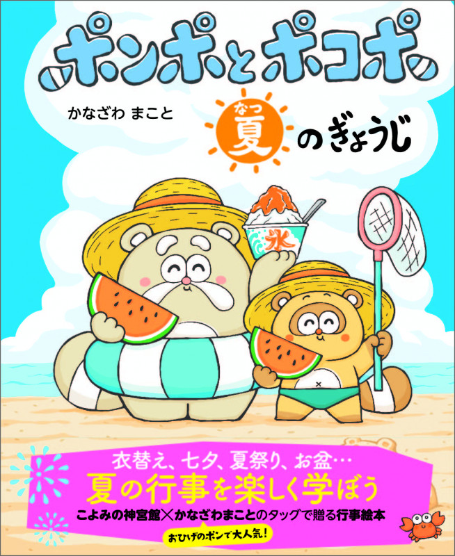 ポンポとポコポ 夏のぎょうじ