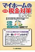 マイホームの税金対策
