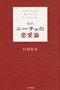 超訳 ニーチェの恋愛論