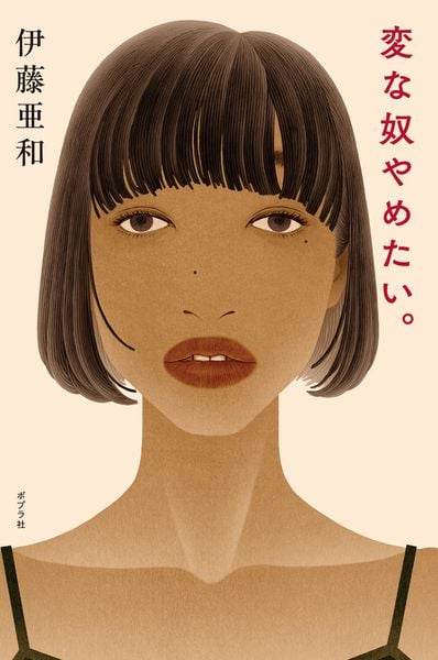 変な奴やめたい。 (一般書 526)