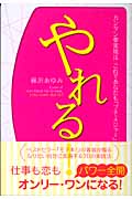 やれる! カンタン夢実現法 これであなたも「プチ・メジャー」の詳細を見る