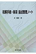 和解手続・条項 論点整理ノート