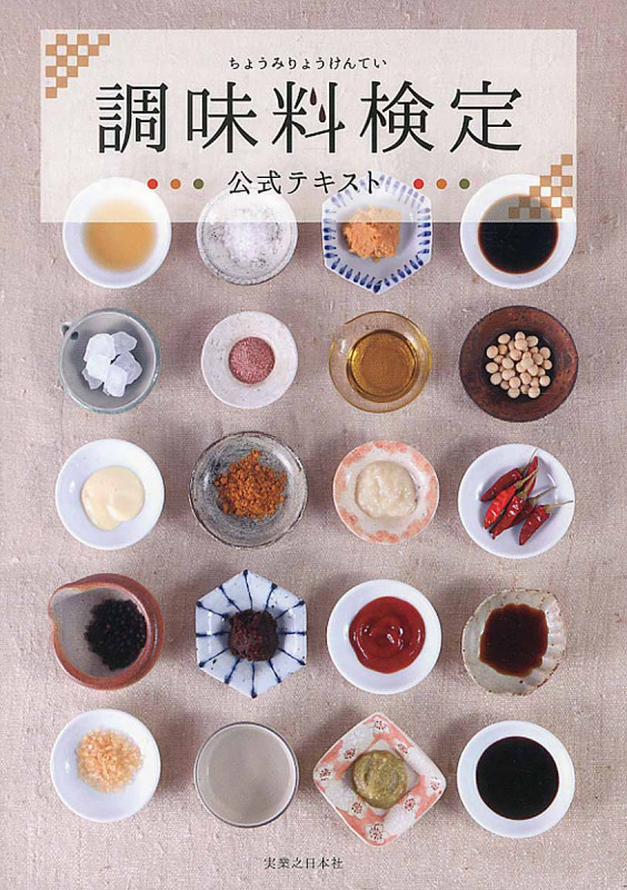 調味料検定公式テキスト