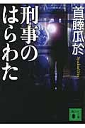 刑事のはらわた (講談社文庫)