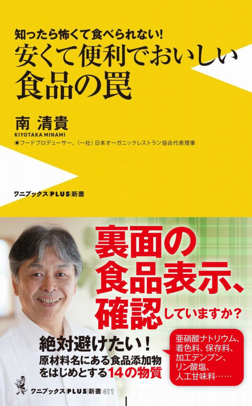 安くて便利でおいしい食品の罠 - 知ったら怖くて食べられない! - せめてこれだけは買わない (ワニブックスPLUS新書)