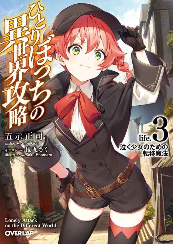 ひとりぼっちの異世界攻略 life.3 泣く少女のための転移魔法 (オーバーラップ文庫)