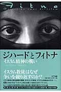 ジハードとフィトナ イスラム精神の戦い