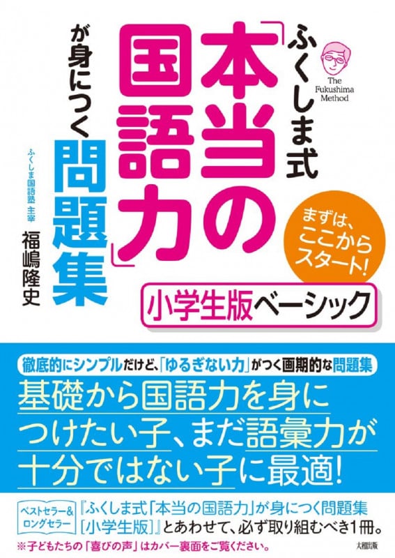 ふくしま式「本当の国語力」が身につく問題集[小学生版ベーシック] まずは、ここからスタート!