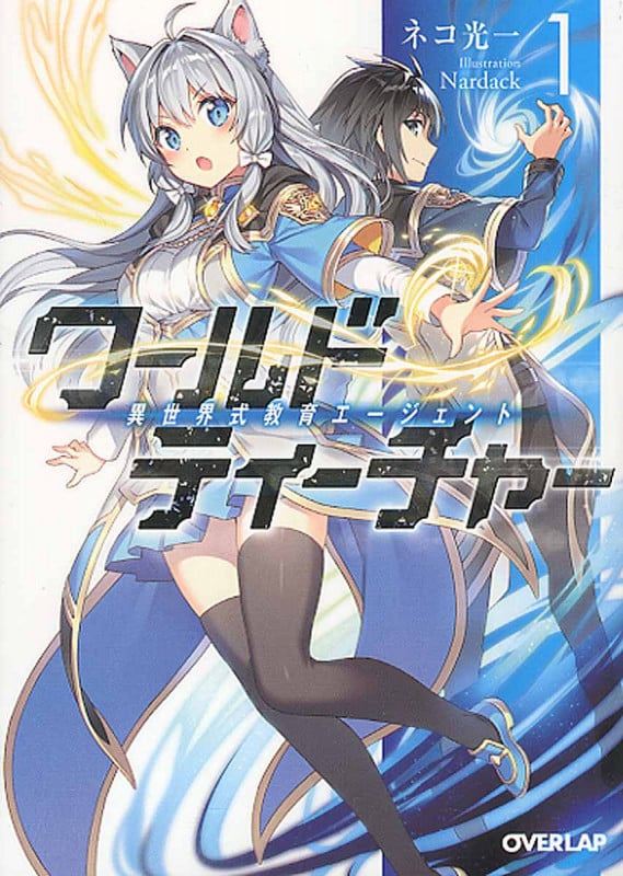 ワールド・ティーチャー 異世界式教育エージェント (1) (オーバーラップ文庫)