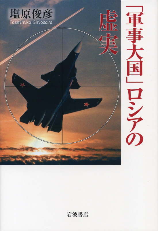 「軍事大国」ロシアの虚実