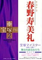 宝塚プラス (2)