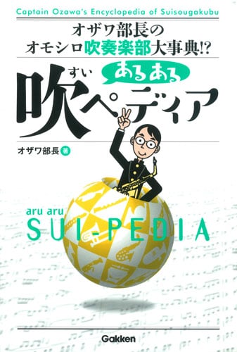 あるある吹ペディア オザワ部長のオモシロ吹奏楽部大事典!?の詳細を見る