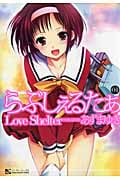 らぶしぇるたぁ 1 (マンサンコミックス)