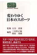 変わりゆく日本のスポーツ (世界思想ゼミナール)