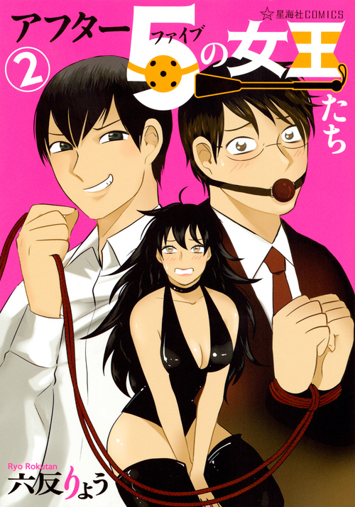 アフター5の女王たち(2) (星海社COMICS)