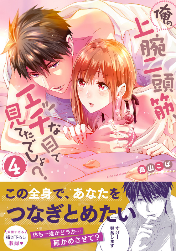 俺の上腕二頭筋、エッチな目で見てたでしょ? (4) (Clair TL C)