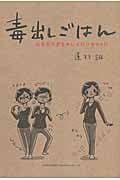 毒出しごはん 心もカラダもキレイにリセット!!