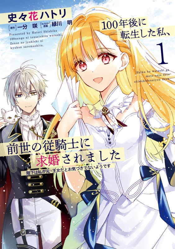100年後に転生した私、前世の従騎士に求婚されました 陛下は私が元・王女だとお気づきでないようです (1) (フロースC)