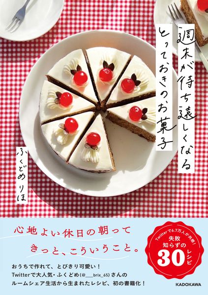 週末が待ち遠しくなる とっておきのお菓子の詳細を見る