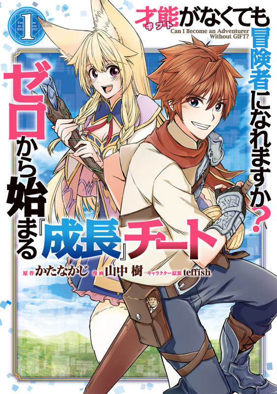 才能がなくても冒険者になれますか? ゼロから始まる『成長』チート (1) (ガンガンC)