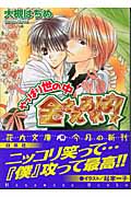 やっぱり世の中金さえあれば! (花丸文庫)