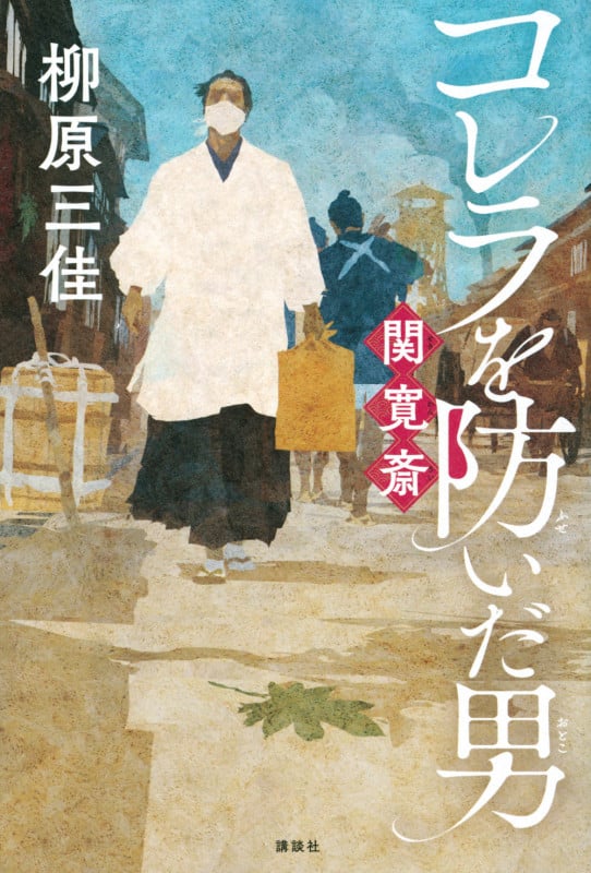 コレラを防いだ男 関寛斎