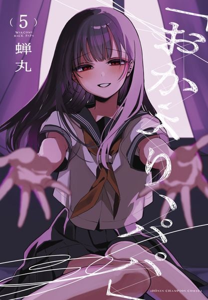 「おかえり、パパ」 5 (少年チャンピオン・コミックス)