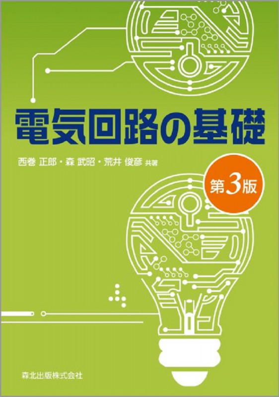 電気回路の基礎 第3版