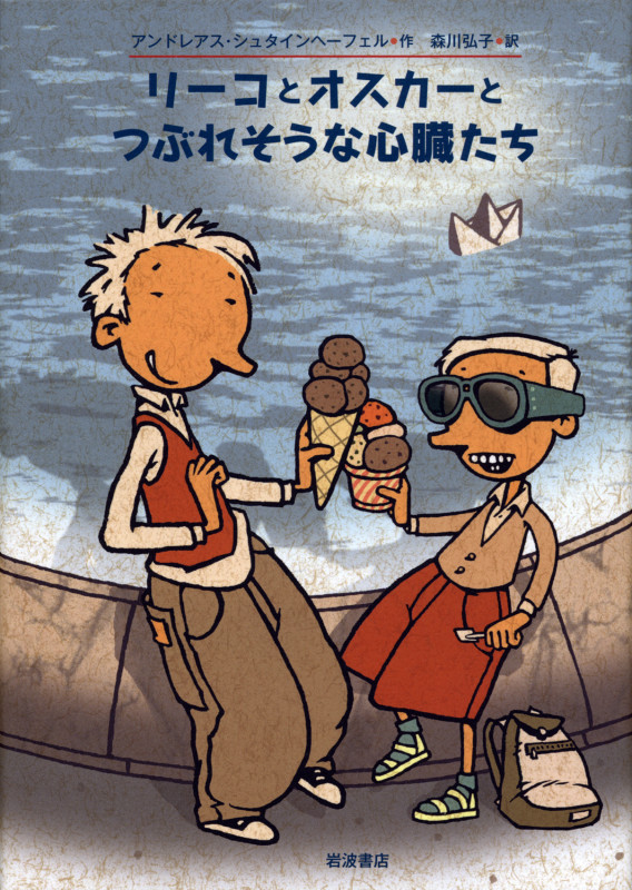 リーコとオスカーとつぶれそうな心臓たち