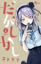 だがしかし (1) (サンデーC)