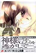 バニラ A sweet partner (スーパーダッシュ文庫)
