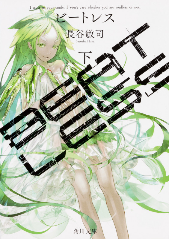 BEATLESS (下) (角川文庫)