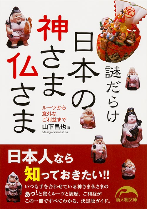謎だらけ 日本の神さま仏さま (新人物文庫)