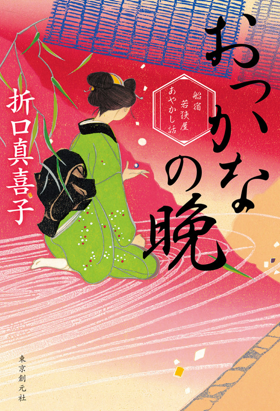 おっかなの晩 船宿若狭屋あやかし話