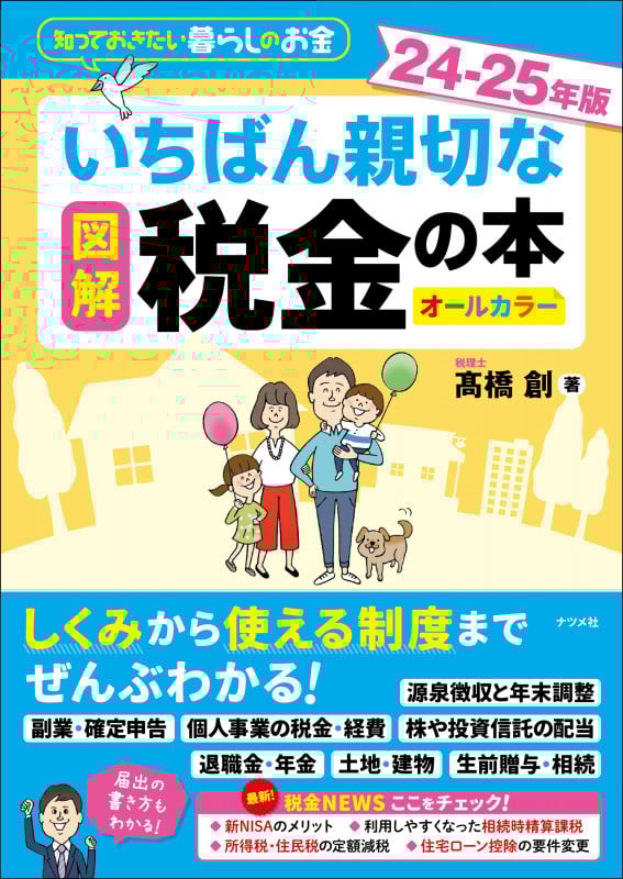 図解 いちばん親切な税金の本 24-25年版 (知っておきたい暮らしのお金)