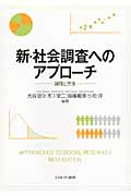 新・社会調査へのアプローチ 論理と方法