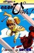 わたるがぴゅん! 1 (ジャンプコミックス)