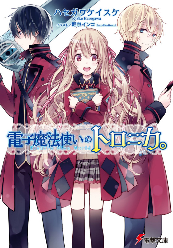 電子魔法使いのトロニカ。 (電撃文庫)