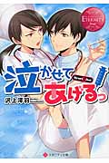 泣かせてあげるっ (エタニティ文庫・赤)